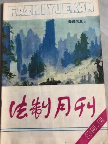 法制月刊期刊